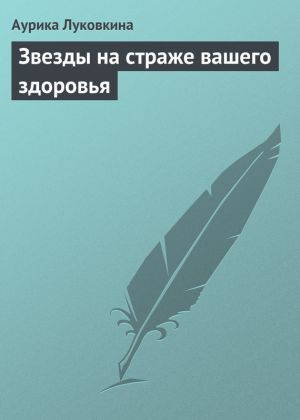 обложка книги Звезды на страже вашего здоровья автора Аурика Луковкина