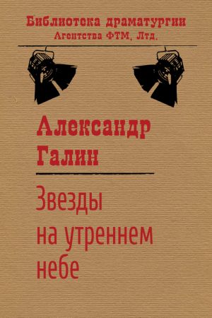 обложка книги Звезды на утреннем небе автора Александр Галин