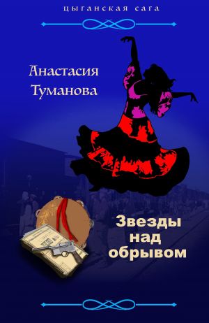 обложка книги Звезды над обрывом автора Анастасия Туманова