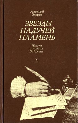 обложка книги Звезды падучей пламень автора Алексей Зверев