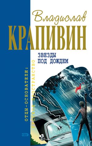 обложка книги Звезды под дождем автора Владислав Крапивин