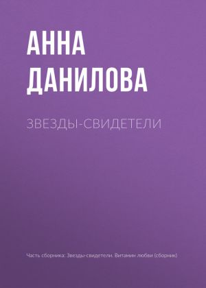 обложка книги Звезды-свидетели автора Анна Данилова