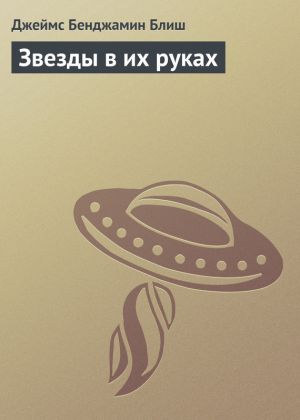 обложка книги Звезды в их руках автора Джеймс Блиш