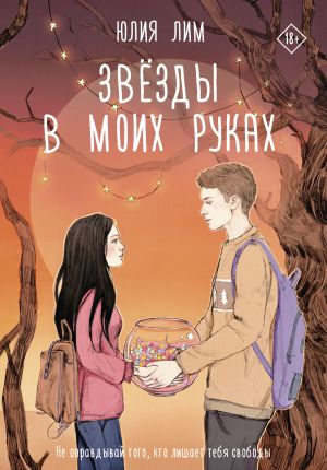 обложка книги Звезды в моих руках автора Юлия Лим