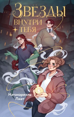 обложка книги Звёзды внутри тебя автора Натанариэль Лиат