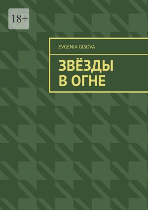 обложка книги Звёзды в огне автора Evgenia Gisova