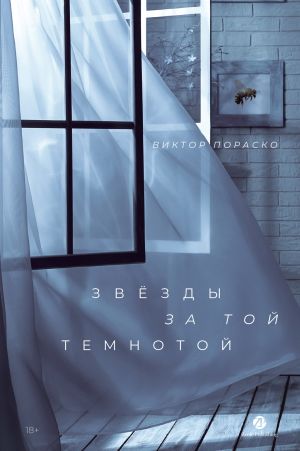 обложка книги Звёзды за той темнотой автора Виктор Пораско