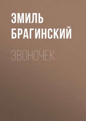 обложка книги Звоночек автора Эмиль Брагинский