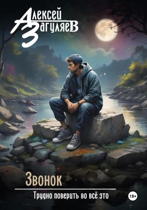 обложка книги Звонок автора Алексей Загуляев