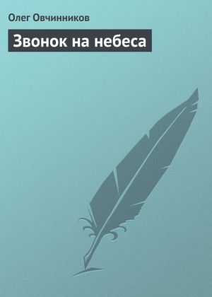 обложка книги Звонок на небеса автора Олег Овчинников