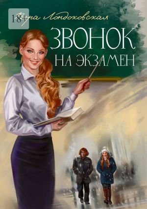 обложка книги Звонок на экзамен автора Вера Лондоковская