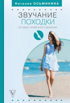 обложка книги Звучание походки автора Наталия Осьминина