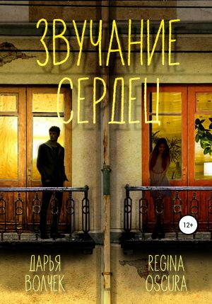 обложка книги Звучание сердец автора Дарья Волчек