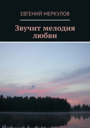 обложка книги Звучит мелодия любви автора Евгений Меркулов