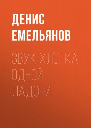 обложка книги Звук хлопка одной ладони автора Денис Емельянов