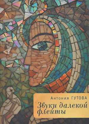 обложка книги Звуки далекой флейты автора Антония Гутова