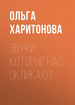 обложка книги Звуки, которые нас окликают автора Ольга Харитонова