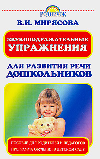 обложка книги Звукоподражательные упражнения для развития речи дошкольников автора Валентина Мирясова