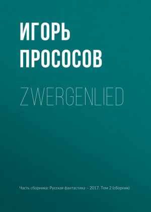 обложка книги Zwergenlied автора Игорь Прососов