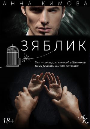обложка книги Зяблик автора Анна Кимова