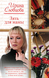 обложка книги Зять для мамы автора Ирина Словцова