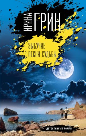 обложка книги Зыбучие пески судьбы автора Ирина Грин
