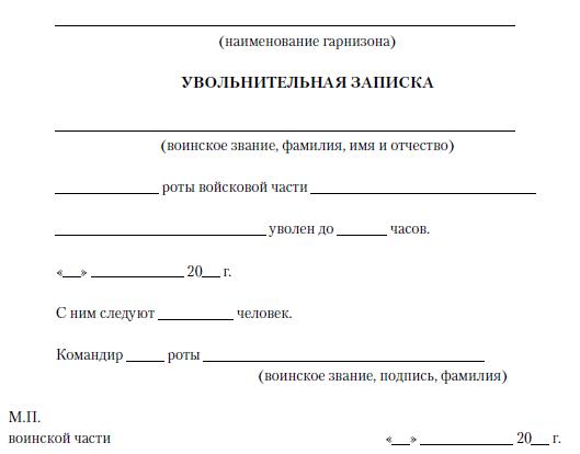 Увольнительная записка образец с работы на время