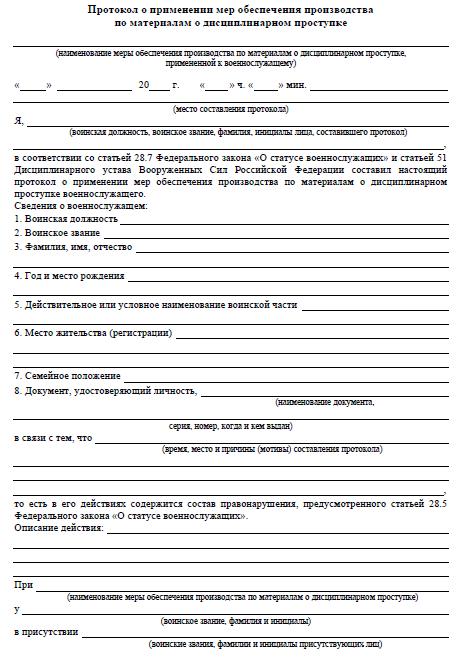 Заполненный протокол о грубом дисциплинарном проступке военнослужащего образец