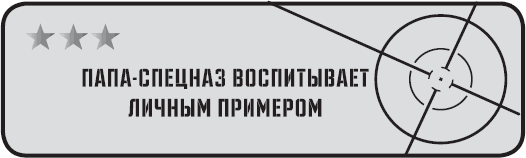 Мой папа из спецназа. Отец спецназа.