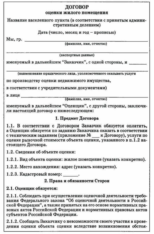 Договор информация. Договор оценки объекта оценки пример заполненный. Договор на проведение оценки пример. Договор об оценке имущества. Заполнить договор на оказание услуг по оценке..