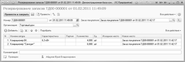 Исходному месту. 1с УНФ резервирование запасов. Документ резервирование запасов в 1с УНФ.