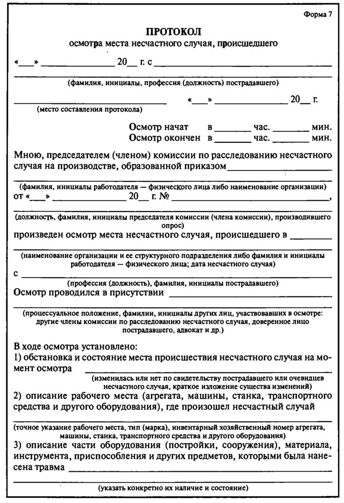 Образец протокол осмотра места несчастного случая форма 7 образец заполнения