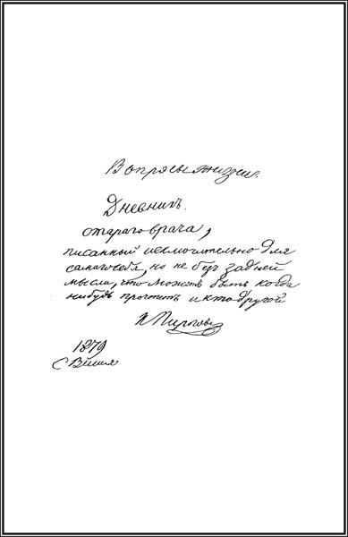 Дневник старого врача. Подпись пирогов. Подпись Пирогова. Подпись Николая Пирогова.