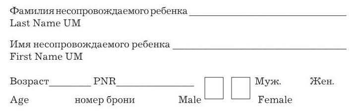 Заявка на несопровождаемого ребенка аэрофлот образец заполнения