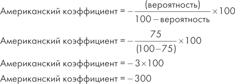 Вероятность 25. Американский коэффициент. Американский коэффициент как считать. Стивен Харрис искусство ставить на спорт. 100% Вероятность.