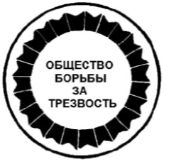 Общество борьбы за трезвость. Всесоюзное общество борьбы за трезвость. Общество трезвости эмблема. Значок общество борьбы за трезвость.