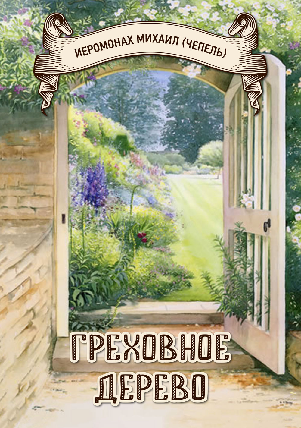 Открытая картина. Открытая дверь в природу. Фотообои окно в сад. Фреска на дверь. Дверь в сад живопись.