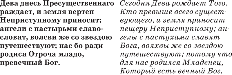 Кондак рождества христова. Дева днесь Пресущественного рождает. Дева днесь текст. Дева днесь Пресущественнаго раждает. Дева днесь Пресущественного рождает текст.