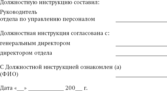 С должностной инструкцией ознакомлен образец