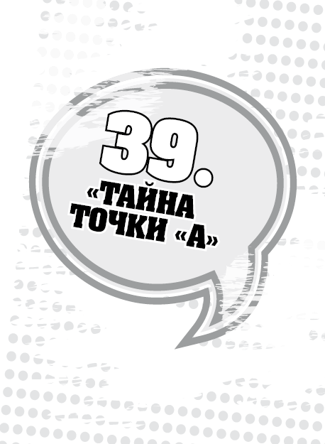 Точка тайный. 30 Правил.