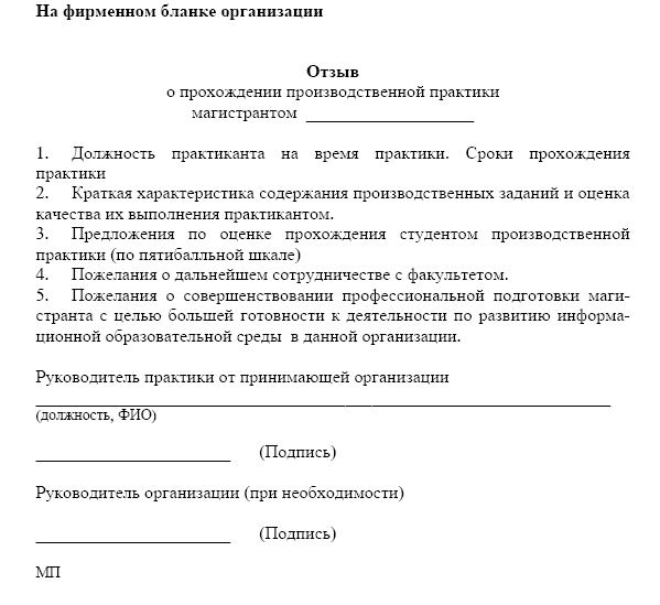 Отзыв практиканту от руководителя практики. Отзыв характеристика о прохождении практики. Отзыв характеристика о прохождении. Отзыв о прохождении производственной практики. Отзыв-характеристика о прохождении производственной практики.