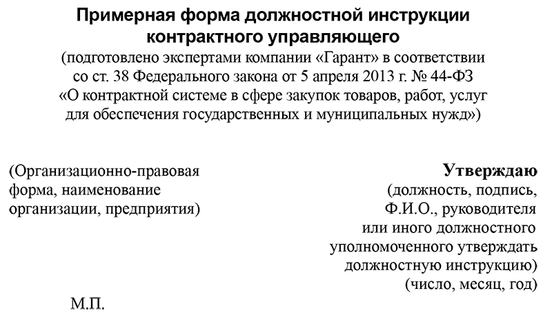 Должностные инструкции контрактного управляющего по 44 фз образец в школе