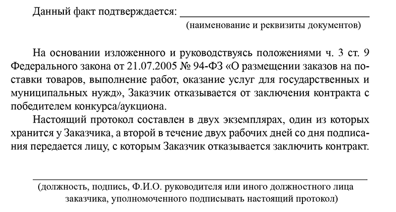 Образец протокол отказа от заключения контракта по 44 фз образец