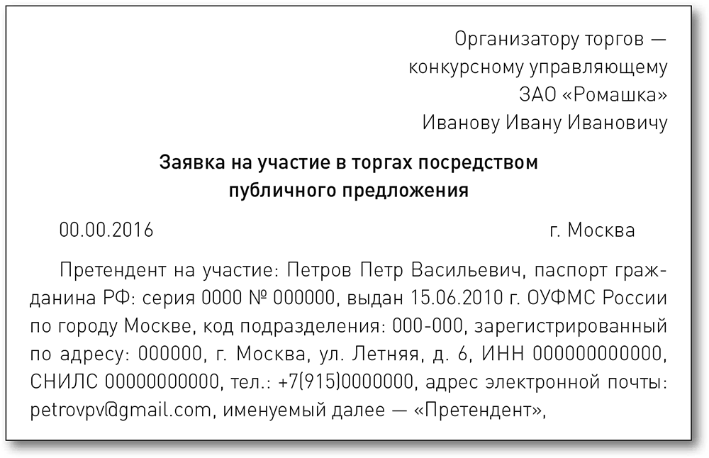 Заявка на участие в торгах по банкротству для физических лиц образец публичное предложение