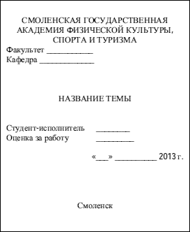 Титульный лист реферата 5 класс образец по физкультуре