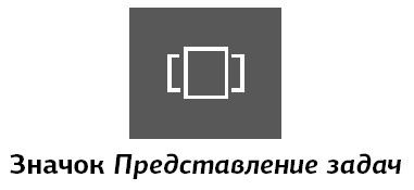 Максимально просто. Иконка представление задач. Представление значок. Представление задач иконка Windows.