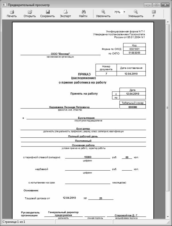 Приказ о приеме работника на работу образец формы т 1