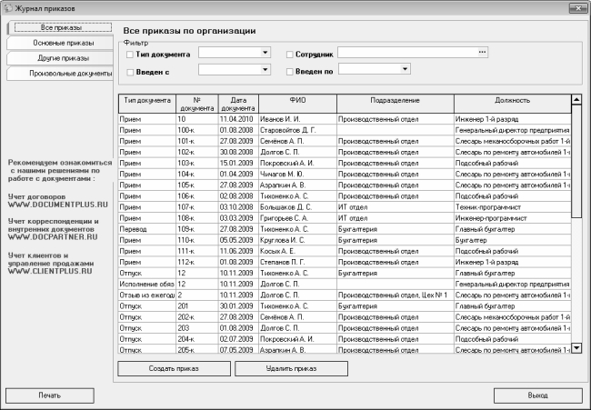 Преамбула в приказе образец. Регистрация приказов. Шаблон документа приказ. Программа "кадровый учет". Нумерация кадровых приказов.