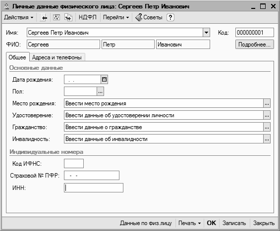 Понятный самоучитель для начинающих. Данные физического лица. 1с Бухгалтерия 7.7 понятный самоучитель для начинающих. Работа генератора понятный самоучитель для начинающих. В поле Наименование вводить фамилию 1с.