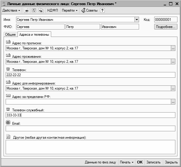 Данные физического лица. Личные данные физического лица в 1с. 1с формы ввода данных. Факс у физ лица.